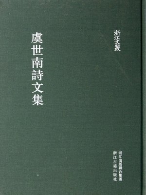 cover image of 浙江文丛：虞世南诗文集 (China ZheJiang Culture Series:The Poetry Anthology of Yu ShiNan )
